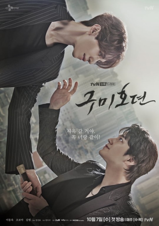 lee-dong-wook-kim-bum-upcoming-drama-poster-1