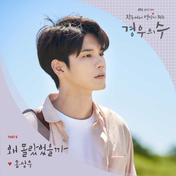 ong-seong-wu-releases-ost-late-regret-for-jtbc-drama-more-than-friends