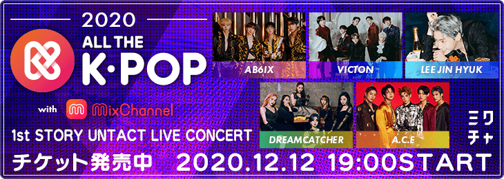 ab6ix-victon-lee-jin-hyuk-dreamcatcher-ace-join-lineup-of-2020-all-the-k-pop-with-mixchannel-online-concert
