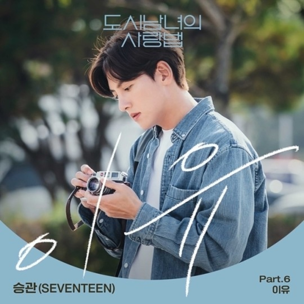 seventeen-seungkwan-releases-ost-the-reason-for-web-drama-lovestruck-in-the-city