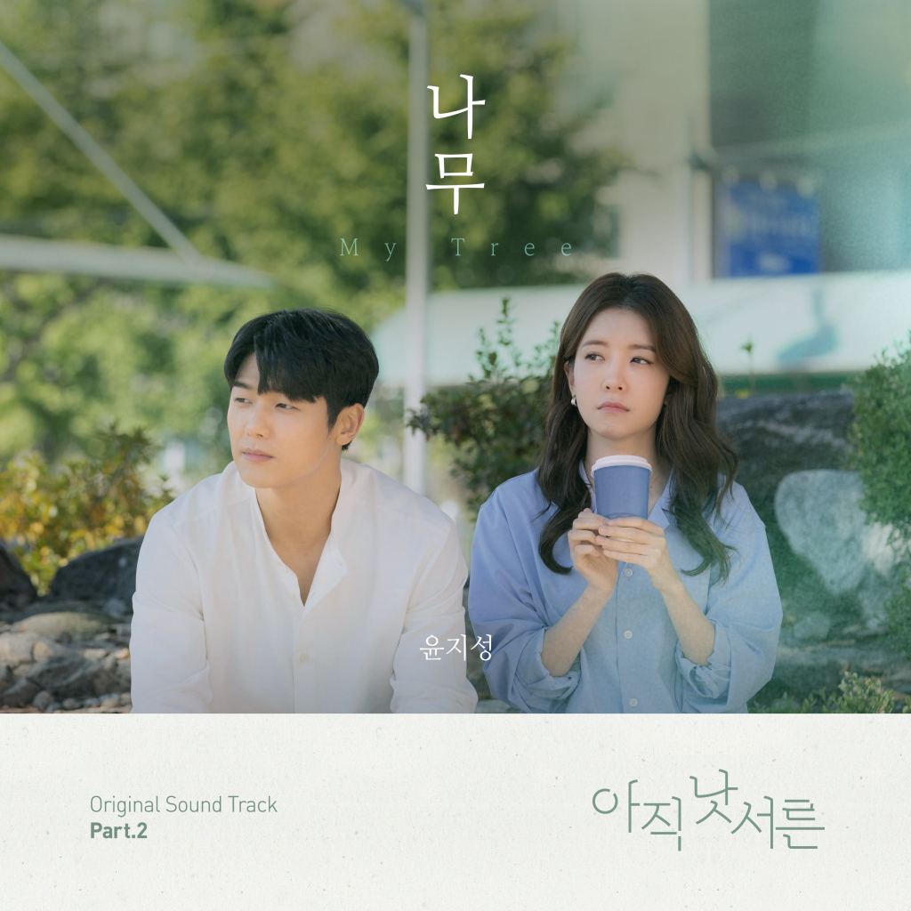 yoon-ji-sung-releases-new-ost-my-tree-for-kakao-tv-series-not-yet-thirty