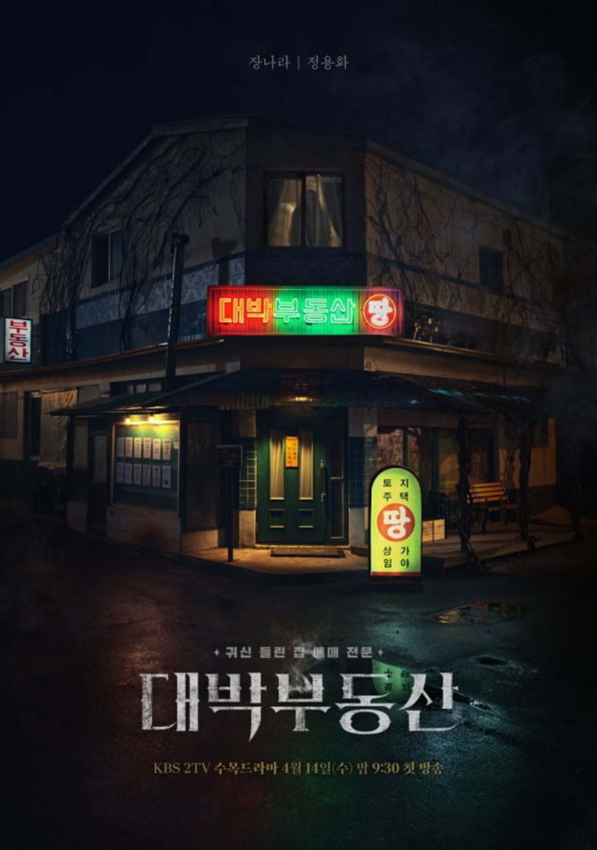 kbs-drama-sell-your-haunted-house-releases-new-poster-starring-jang-na-ra-jung-yong-hwa