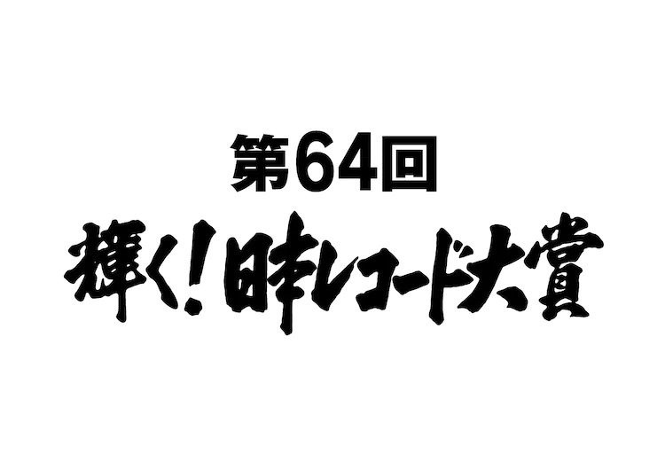 Nominees and Winners Announced for “64th Japan Record Awards” | ARAMA! JAPAN